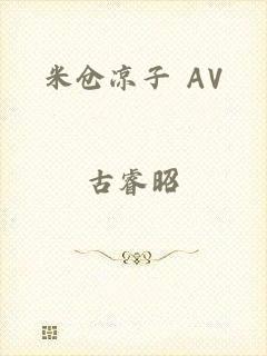 米仓凉子 AV